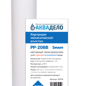 Картридж из нетканого полипропилена Нептун PP-20BB 5 мкм