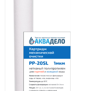 Картридж из нетканого полипропилена Нептун PP-20SL 1 мкм