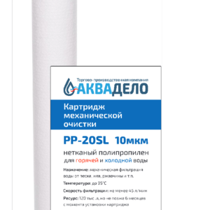 Картридж из нетканого полипропилена Нептун PP-20SL 10 мкм