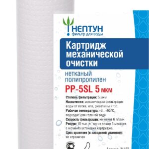 Картридж из нетканого полипропилена Нептун PP-5SL 5 мкм