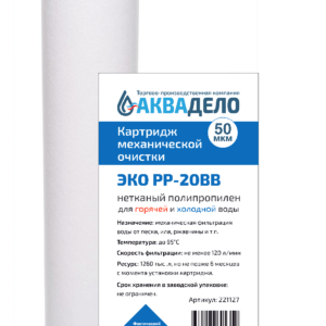 Картридж из нетканого полипропилена Нептун ЭКО PP-20BB 50 мкм