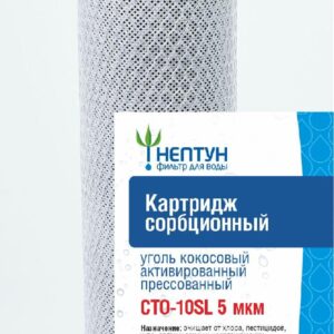 Картридж из прессованного кокосового угля Нептун CTO-10SL 5 мкм